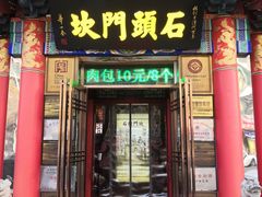 -石头门坎