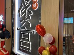 -煲宫猪肚鸡(晶品店)