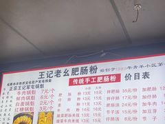 -王记老幺肥肠粉