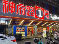 -神府路壹号·海鲜烧烤·砂锅粥·锅物(三坊七巷店)