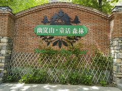 -幽岚山·童话森林