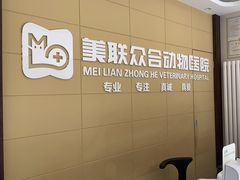 -美联众合爱康动物医院•复杂内科•肿瘤科•牙科•腔镜诊疗中心