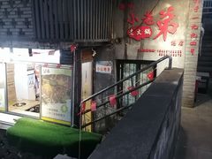 -渝嘴小老弟老火锅(华新村店)