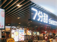 门面-7分甜(上海新天地广场店)