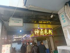 -神卤米粉(正阳步行街店)