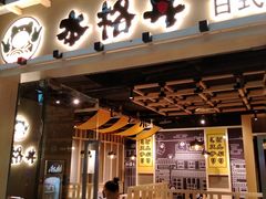 门面-本格丼·炭火烤肉饭(大悦路成都大悦城店)
