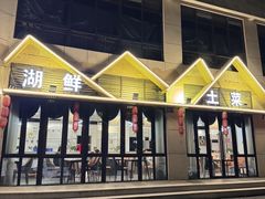 -太湖人家·喝土鸡汤·品太湖三白(动物园店)