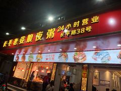 门面-长平老姿娘夜粥(平东一街店)