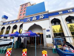 -元盛居(生态大街店)