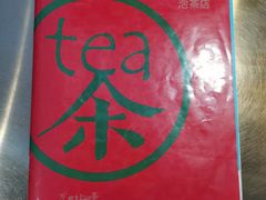 -茶是一枝花泡茶店