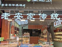 -老安家·安建坡传统糕点(北院门店)
