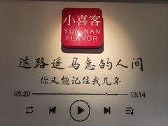 -小喜客·云南特色菜(纳西庭院店)