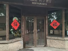-院子餐厅·大锅菜·老杭帮(桥西直街店)