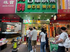 -阿群甘草水果
