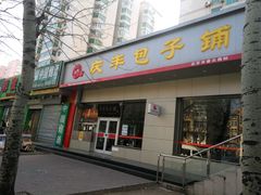 门面-庆丰包子铺(潘家园店)