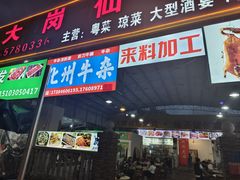-大岗仙庙烧鸡(海南总店)