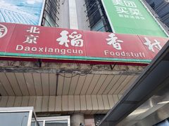 门面-北京稻香村(天桥乐汇百货商场店)