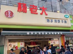 -杨老大焙子月饼干货(宽巷子民族美食街店)