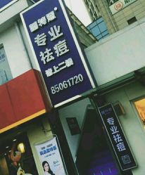 -蕾特恩专业祛痘国际连锁