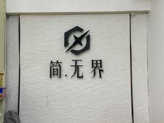-简·无界健身工作室·运动康复·体态(石厦店)