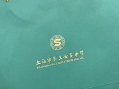 -上海市第三女子中学