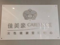 点击看大图 -佳美亲女性健康管理中心