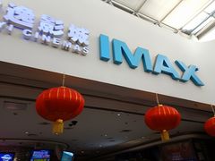 -金逸影城(大悦城IMAX激光店)