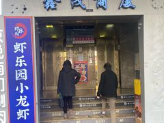 -虾乐园龙虾·烧烤夜宵(中山公园店)
