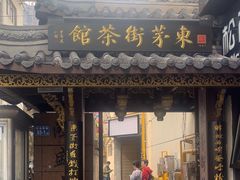 -東茅街茶馆