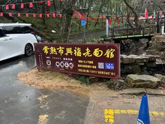 -兴福老面馆(寺路街店)