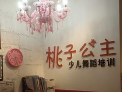 -桃子公主舞蹈培训(万柳校区)