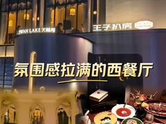 -佐度王子扒房(天鹅湖店)