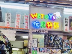 -Wetoys 玩具特区(花王堂街7店)