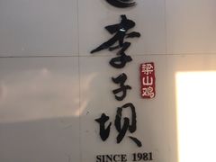 门面-李子坝梁山鸡(李子坝大鸡哥店)