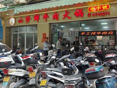 -山珍鲜牛肉火锅本地老字号(汕中老店)