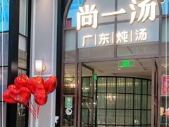 门面-尚一汤·粤菜海鲜(环球港店)