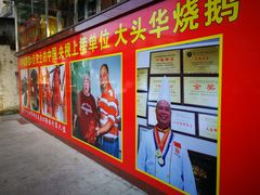 -黄连大头华烧鹅店(大良店)