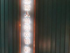 -味上湘菜馆(岳麓山店)