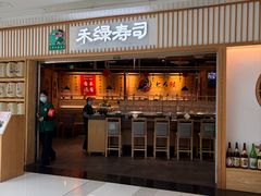 -禾绿回转寿司(万柳华联店)