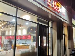 门面-小艺烧烤(曲江店)
