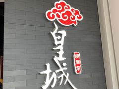 门面-皇城根北京风味主题餐厅(中海环宇城店)