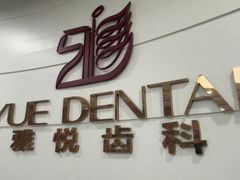 -雅悦齿科(顾村公园店)