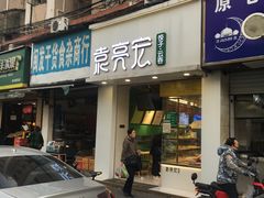 门面-袁亮宏饺子云吞(侯家桥菜场店)