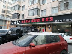 -老码头黑皮肘子锅包肉(赣水路店)