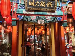 -胡大饭馆 24h(簋街总店)
