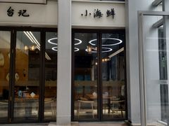 门面-台记小海鲜(七宝店)