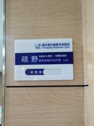 -重庆联合丽格第五医疗美容医院