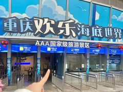 -重庆欢乐海底世界