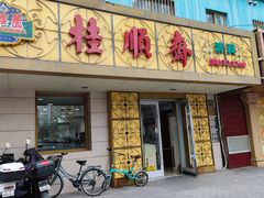 -桂顺斋(西花市店)