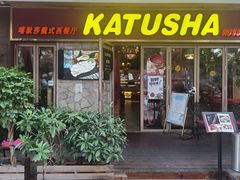 门面-喀秋莎俄罗斯西餐厅(广州分店)